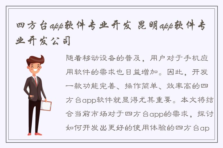 四方台app软件专业开发 昆明app软件专业开发公司