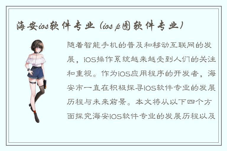 海安ios软件专业 (ios p图软件专业)