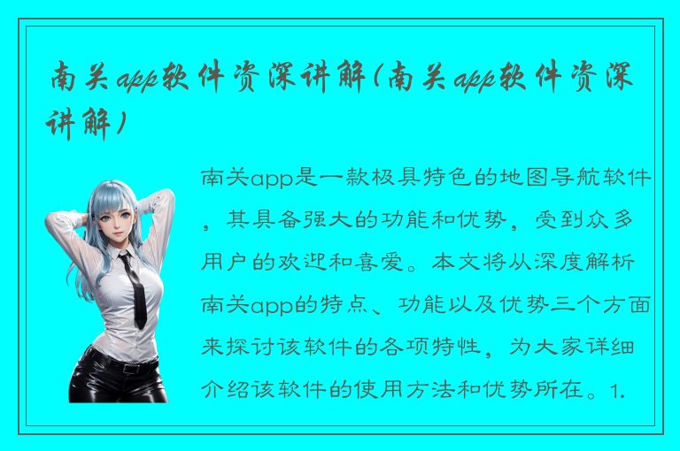 南关app软件资深讲解(南关app软件资深讲解)