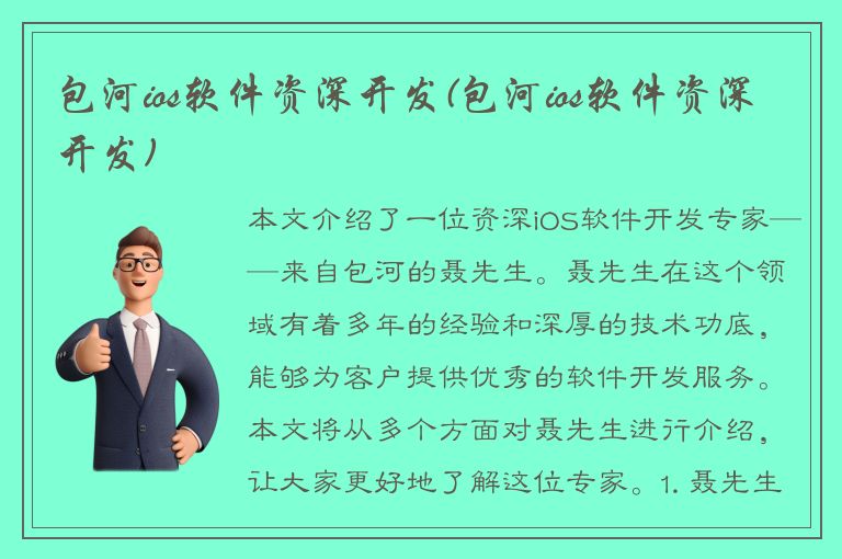 包河ios软件资深开发(包河ios软件资深开发)