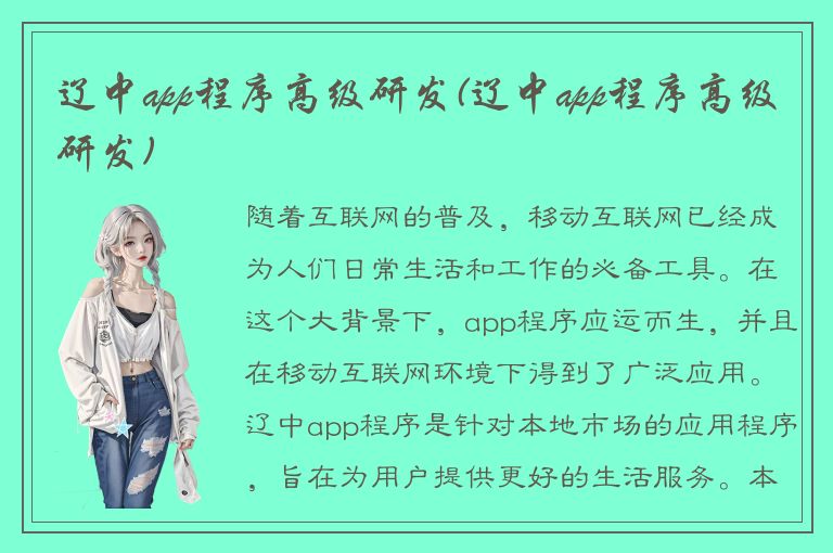 辽中app程序高级研发(辽中app程序高级研发)