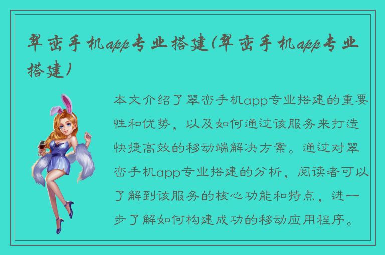 翠峦手机app专业搭建(翠峦手机app专业搭建)