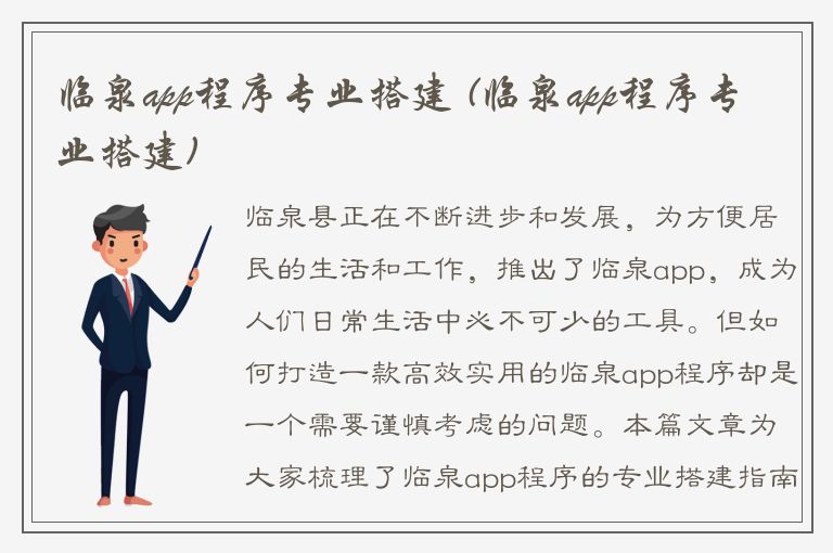 临泉app程序专业搭建 (临泉app程序专业搭建)