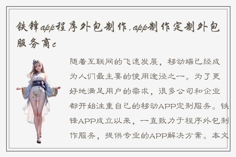 铁锋app程序外包制作,app制作定制外包服务商c