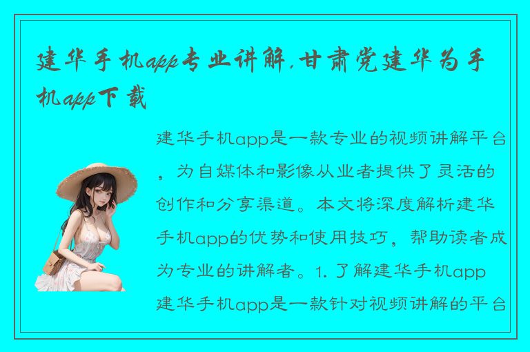 建华手机app专业讲解,甘肃党建华为手机app下载