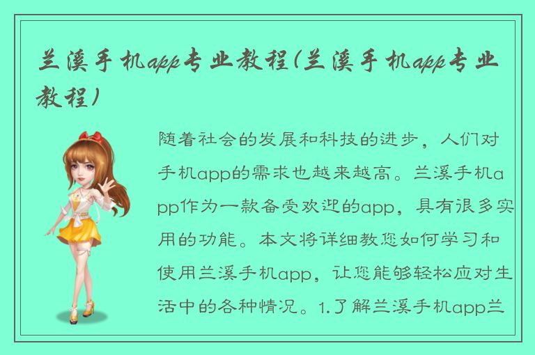 兰溪手机app专业教程(兰溪手机app专业教程)