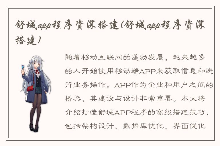 舒城app程序资深搭建(舒城app程序资深搭建)