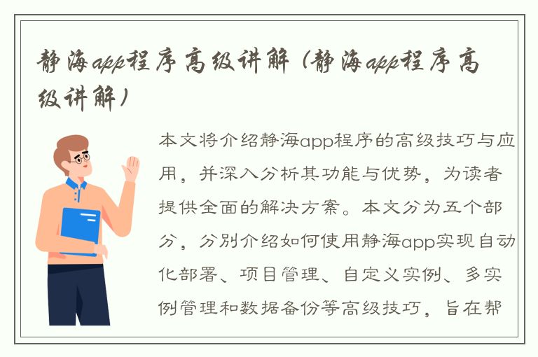 静海app程序高级讲解 (静海app程序高级讲解)