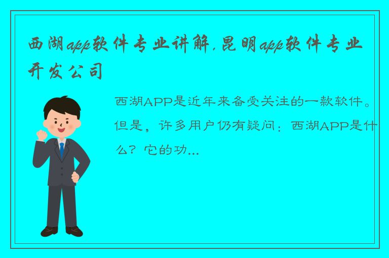 西湖app软件专业讲解,昆明app软件专业开发公司