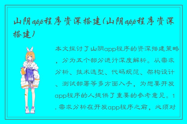 山阴app程序资深搭建(山阴app程序资深搭建)