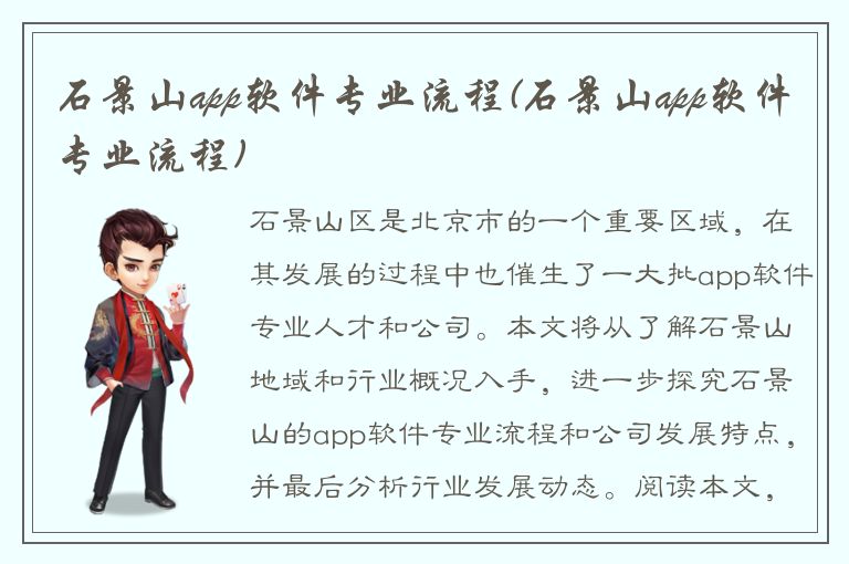 石景山app软件专业流程(石景山app软件专业流程)