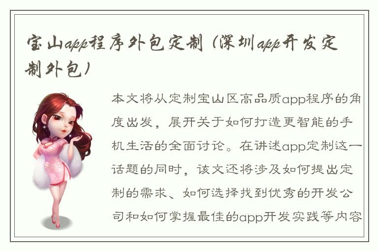 宝山app程序外包定制 (深圳app开发定制外包)