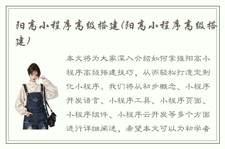 阳高小程序高级搭建(阳高小程序高级搭建)