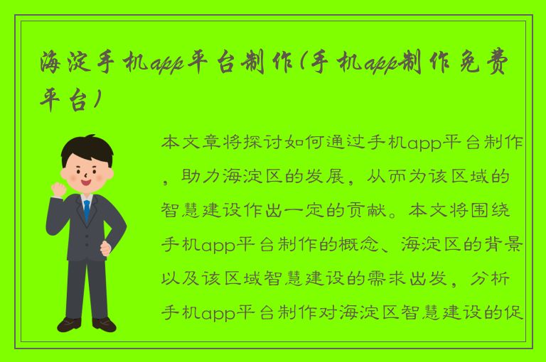 海淀手机app平台制作(手机app制作免费平台)