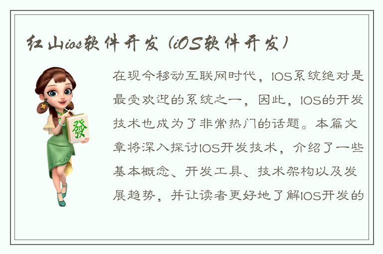 红山ios软件开发 (iOS软件开发)