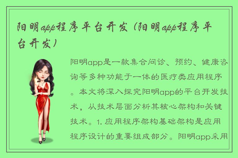 阳明app程序平台开发 (阳明app程序平台开发)