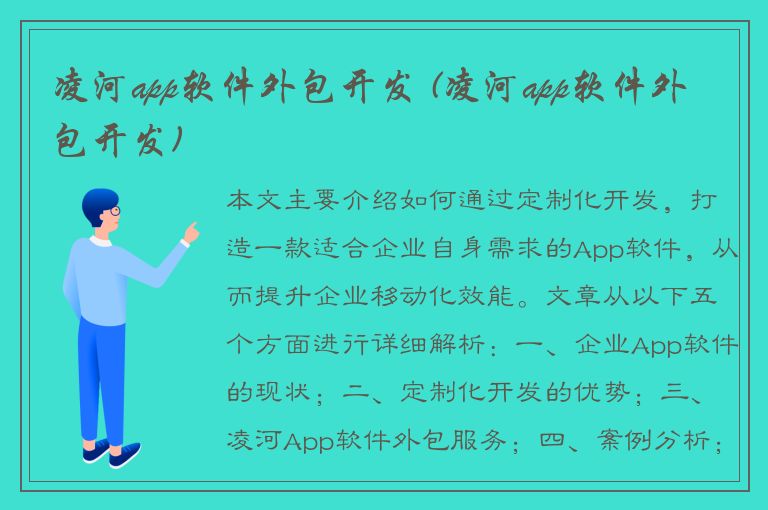 凌河app软件外包开发 (凌河app软件外包开发)