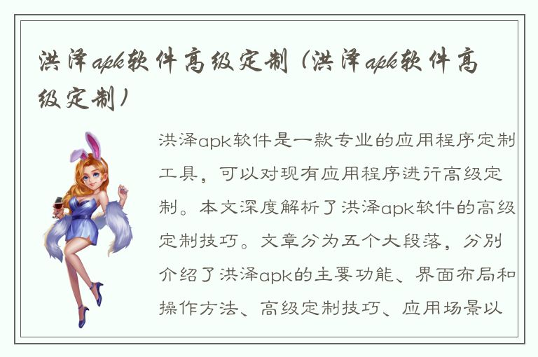 洪泽apk软件高级定制 (洪泽apk软件高级定制)