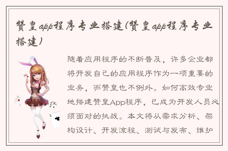 赞皇app程序专业搭建(赞皇app程序专业搭建)