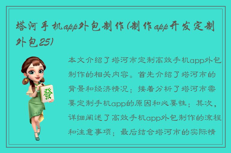 塔河手机app外包制作(制作app开发定制外包25)