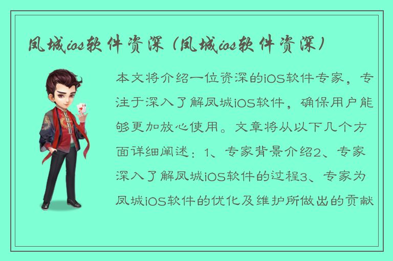 凤城ios软件资深 (凤城ios软件资深)