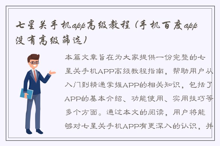 七星关手机app高级教程 (手机百度app没有高级筛选)