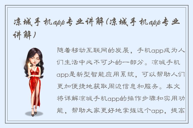 凉城手机app专业讲解(凉城手机app专业讲解)