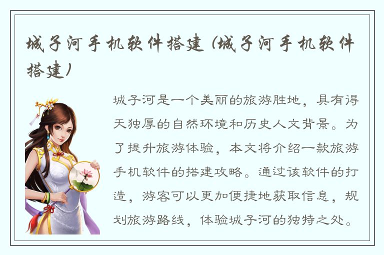 城子河手机软件搭建 (城子河手机软件搭建)