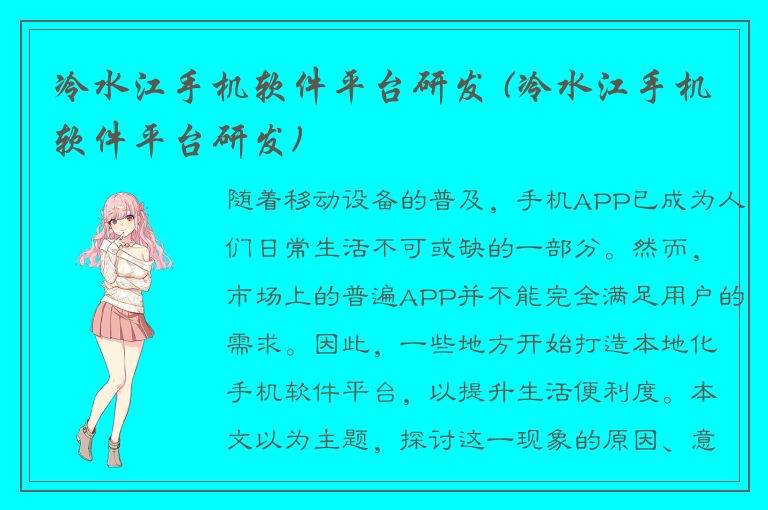 冷水江手机软件平台研发 (冷水江手机软件平台研发)