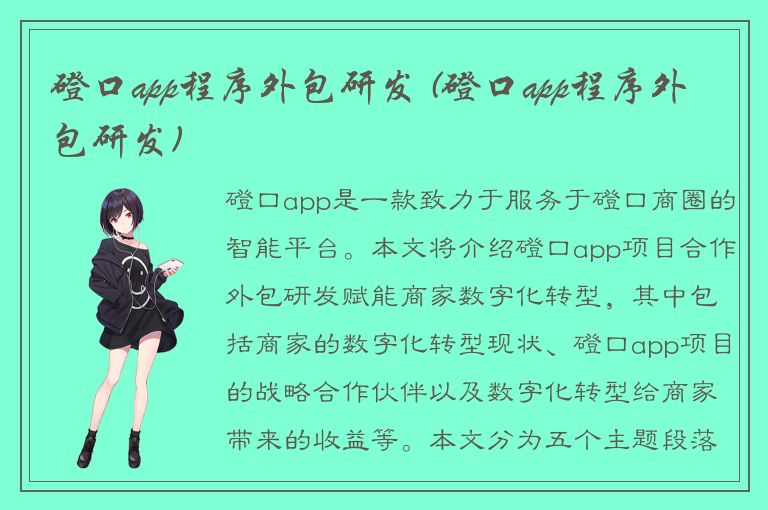 磴口app程序外包研发 (磴口app程序外包研发)