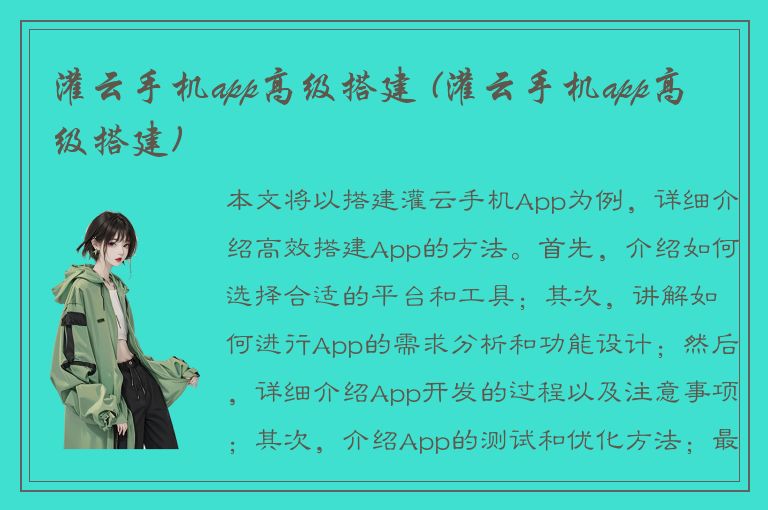 灌云手机app高级搭建 (灌云手机app高级搭建)