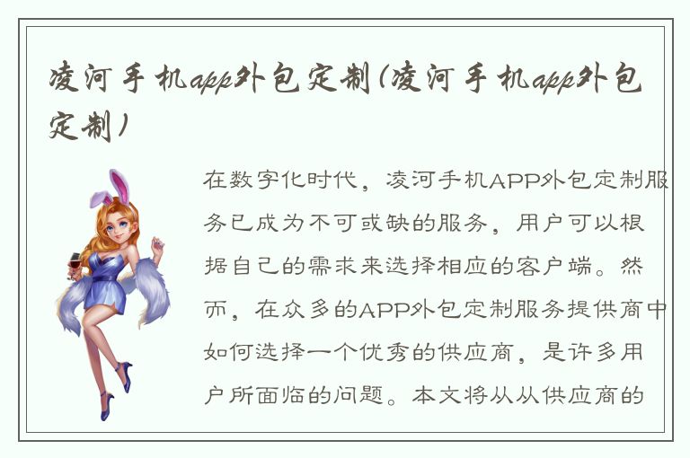 凌河手机app外包定制(凌河手机app外包定制)