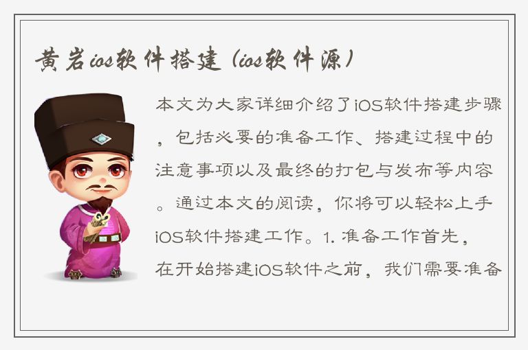 黄岩ios软件搭建 (ios软件源)