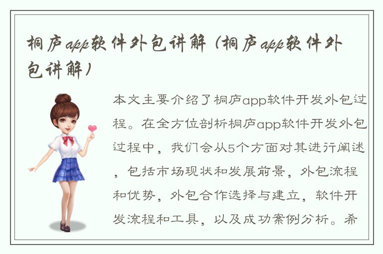 桐庐app软件外包讲解 (桐庐app软件外包讲解)