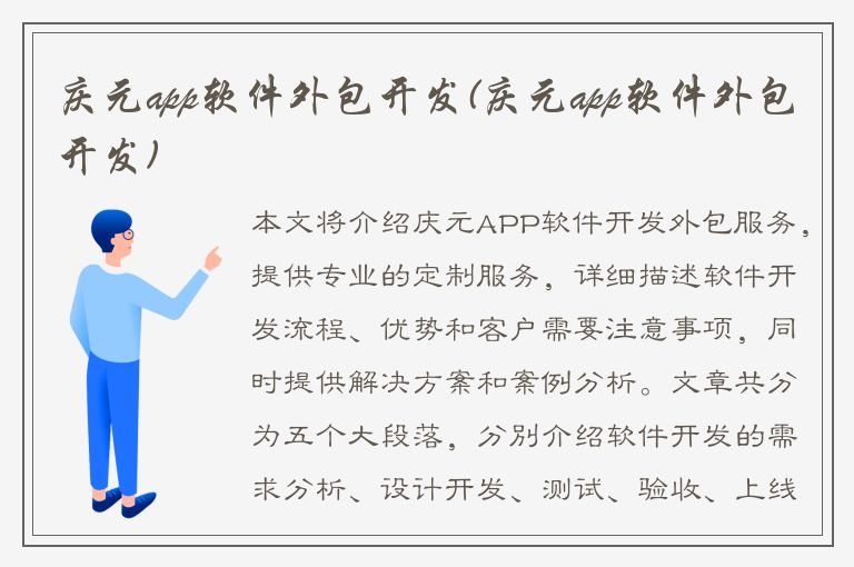 庆元app软件外包开发(庆元app软件外包开发)