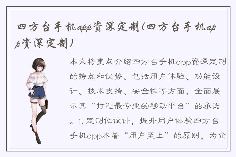 四方台手机app资深定制(四方台手机app资深定制)