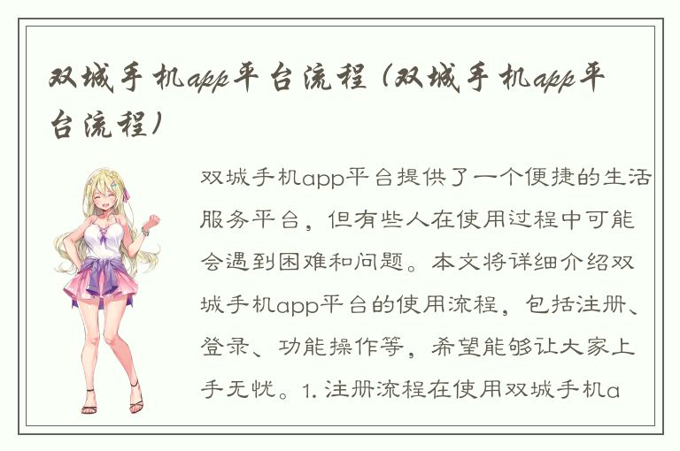 双城手机app平台流程 (双城手机app平台流程)