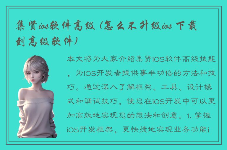 集贤ios软件高级 (怎么不升级ios 下载到高级软件)