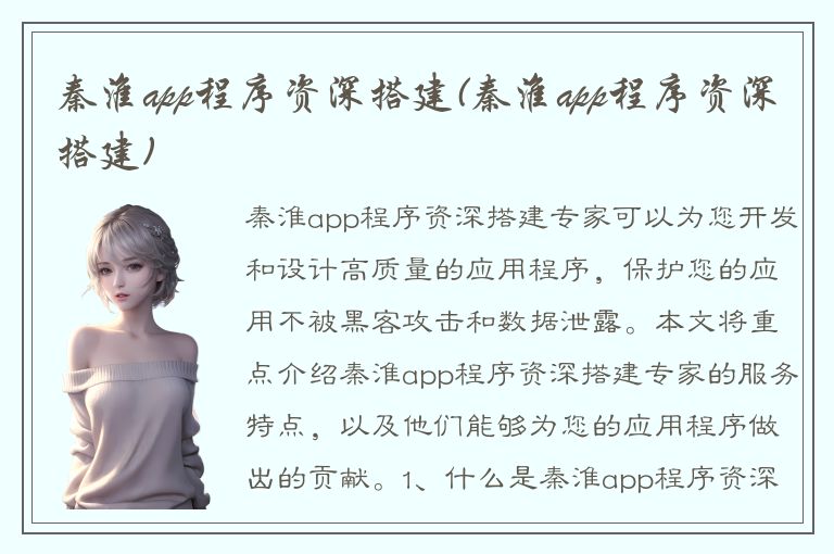 秦淮app程序资深搭建(秦淮app程序资深搭建)