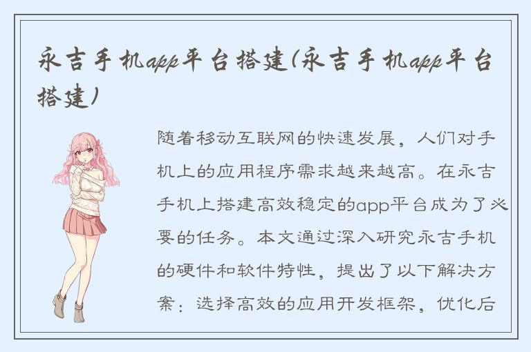 永吉手机app平台搭建(永吉手机app平台搭建)