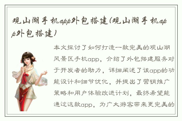 观山湖手机app外包搭建(观山湖手机app外包搭建)