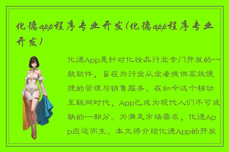 化德app程序专业开发(化德app程序专业开发)