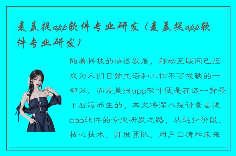 麦盖提app软件专业研发 (麦盖提app软件专业研发)