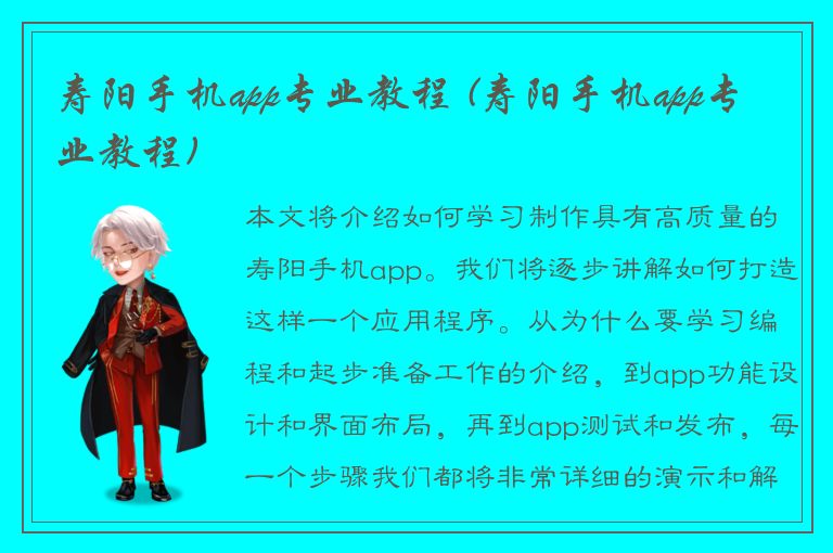 寿阳手机app专业教程 (寿阳手机app专业教程)