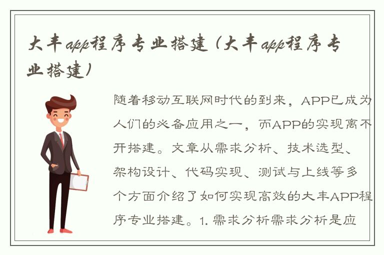 大丰app程序专业搭建 (大丰app程序专业搭建)