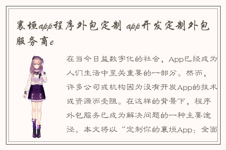 襄垣app程序外包定制 app开发定制外包服务商e