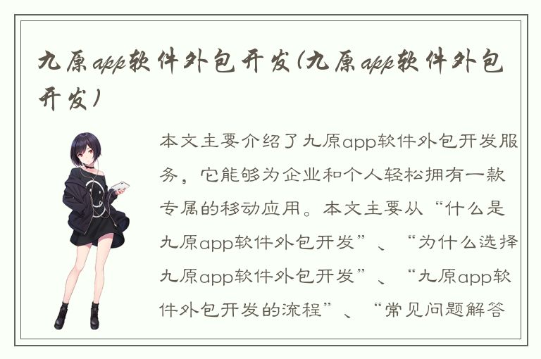 九原app软件外包开发(九原app软件外包开发)