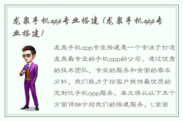 龙泉手机app专业搭建 (龙泉手机app专业搭建)