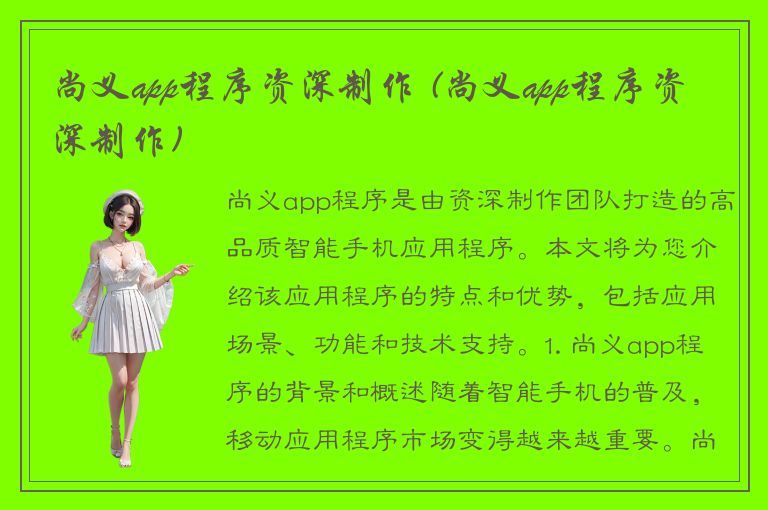 尚义app程序资深制作 (尚义app程序资深制作)