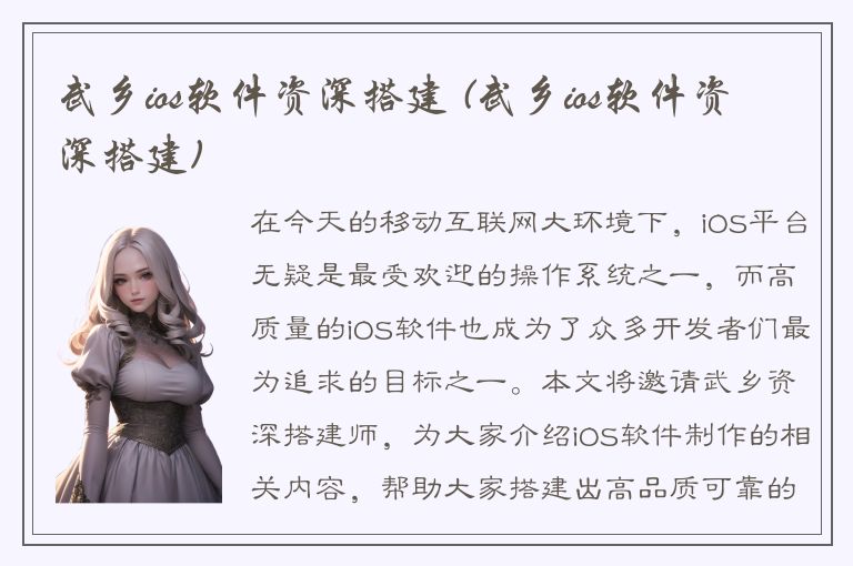 武乡ios软件资深搭建 (武乡ios软件资深搭建)